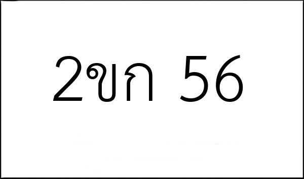 2ขก 56